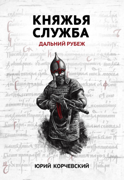 Книга Юрий  Григорьевич Корчевский, Юрий Корчевский Княжья служба. Дальний рубеж