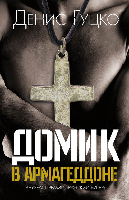Книга Денис Гуцко, Денис Николаевич Гуцко Домик в Армагеддоне