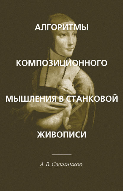 Книга А. В. Свешников, Александр Вячеславович Свешников Алгоритмы композиционного мышления в станковой живописи