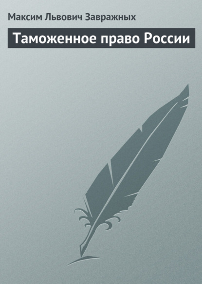 Книга Максим Львович Завражных, М.Л. Завражных Таможенное право России