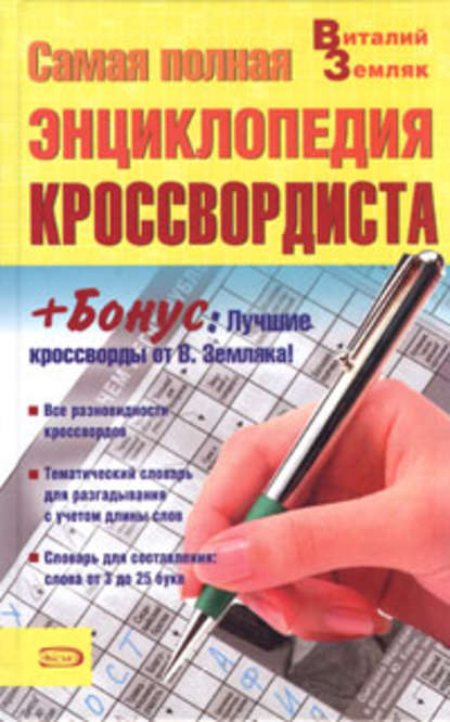 Книга Виталий Оскарович Земляк Самая полная энциклопедия кроссвордиста