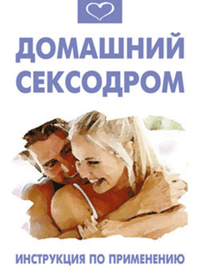 Книга Василий Разгуляев Домашний сексодром. Инструкция по применению