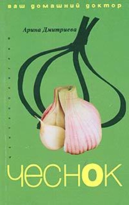 Книга Арина Дмитриева Лечение чесноком