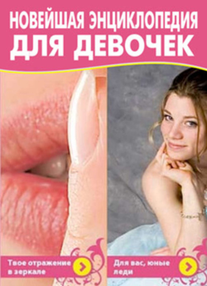 Книга Маргарита Землянская Новейшая энциклопедия для девочек