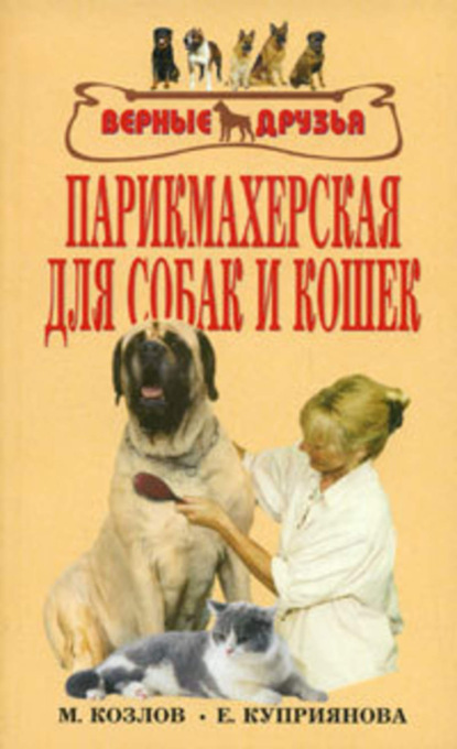 Книга М. С. Колов, Е. П. Куприянова Парикмахерская для собак и кошек