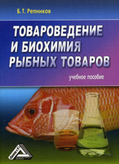 Книга Б. Т. Репников Товароведение и биохимия рыбных товаров