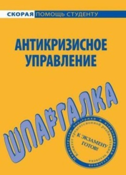 Книга И. Ю. Евграфова, Е. О. Красникова Антикризисное управление. Шпаргалка