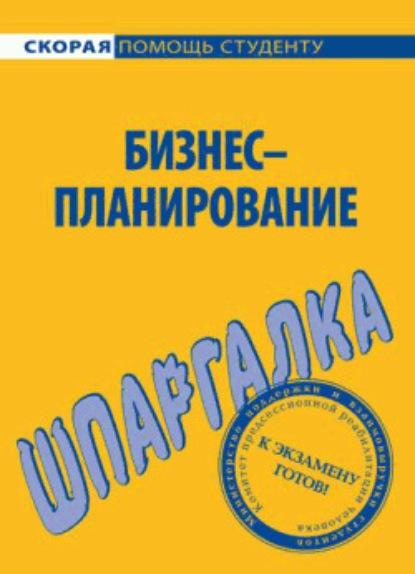 Книга Ирина Васильевна Нефедова Бизнес-планирование. Шпаргалка