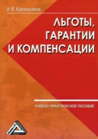 Книга И. В. Красильников Ваши льготы и конпенсации