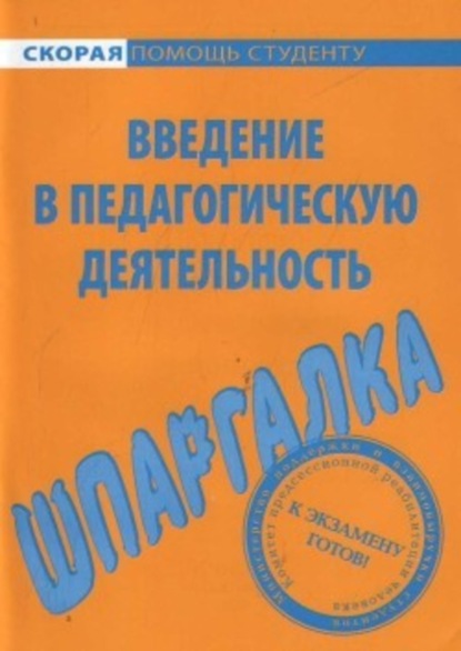 Книга Е. А. Потехина Введение в педагогическую деятельность. Шпаргалка