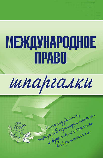 Книга Н. А. Вирко Международное право