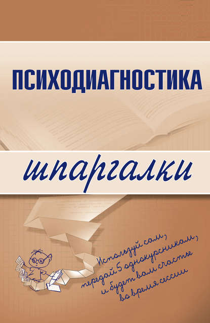 Книга Алексей Сергеевич Лучинин Психодиагностика