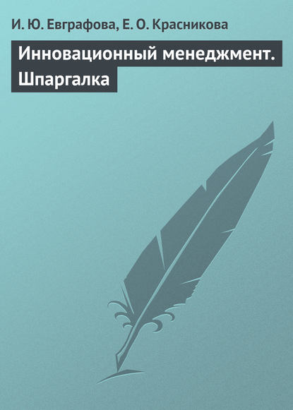 Книга И. Ю. Евграфова, Е. О. Красникова Инновационный менеджмент. Шпаргалка