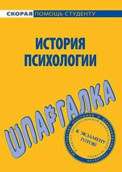 Книга Н. В. Анохина История психологии. Шпаргалка