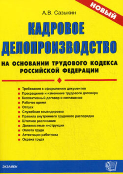 Книга Артем  Васильевич Сазыкин, Артем Васильевич Сазыкин Кадровое делопроизводство на основании Трудового кодекса Российской Федерации