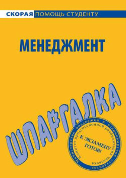 Книга Н. Г. Дружинина Менеджмент. Шпаргалка