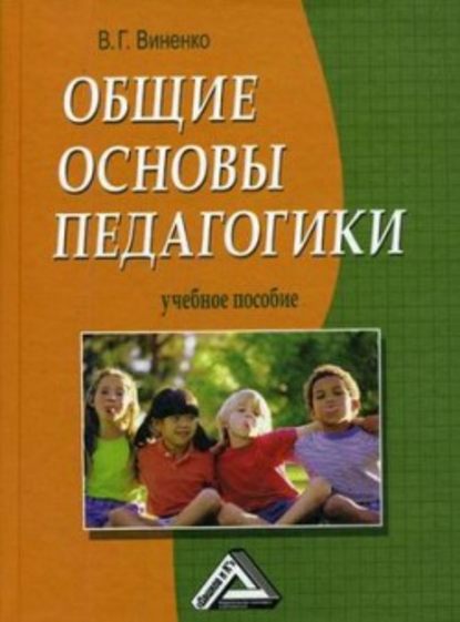 Книга Владимир Виненко Общие основы педагогики