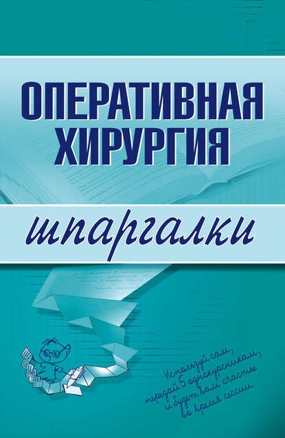 Книга И. Б. Гетьман Оперативная хирургия