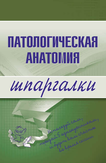 Книга Марина Александровна Колесникова Патологическая анатомия