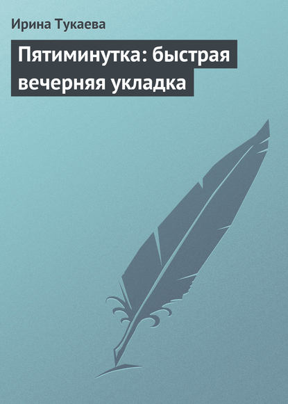 Книга Ирина Тукаева Пятиминутка: быстрая вечерняя укладка