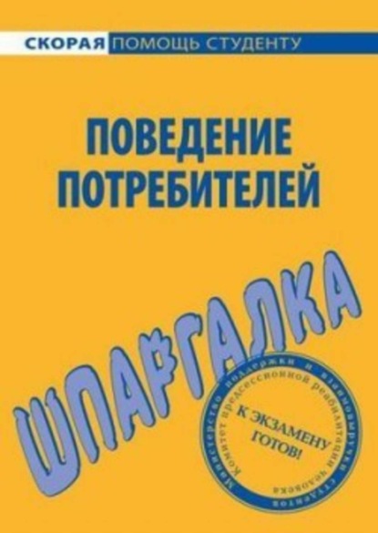 Книга Елена Ивановна Мазилкина, Елена Мазилкина Поведение потребителей. Шпаргалка