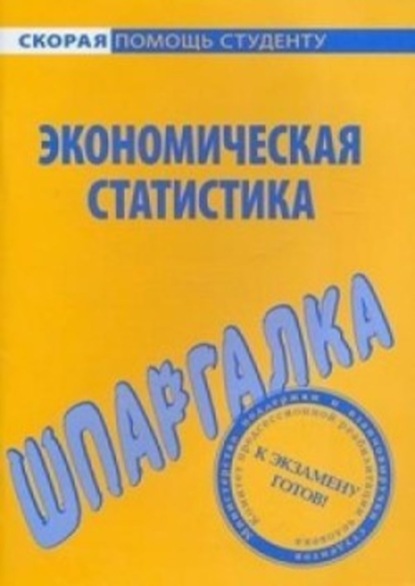 Книга Е. О. Красникова Экономическая статистика. Шпаргалка