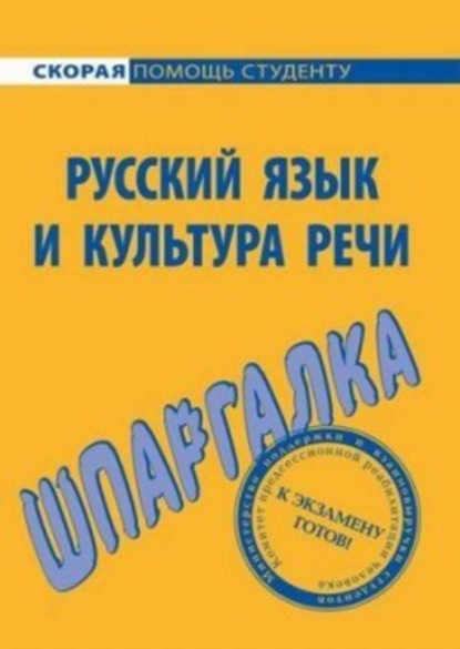 Книга Екатерина Викторовна Михайлова, Дарья Голованова, Е. А. Щербаева Русский язык и культура речи. Шпаргалка