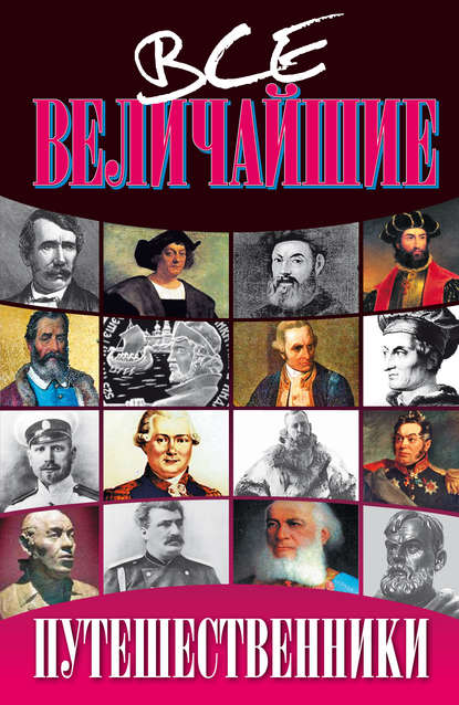 Книга Николай Яковлевич Дорожкин, Николай Дорожкин Все величайшие путешественники