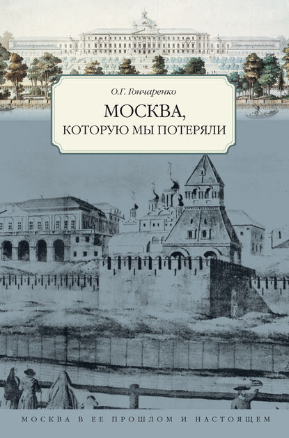 Книга Олег Геннадьевич Гончаренко, Олег Гончаренко Москва, которую мы потеряли