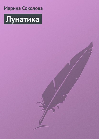 Книга Марина Соколова, Марина Дмитриевна Соколова Лунатика