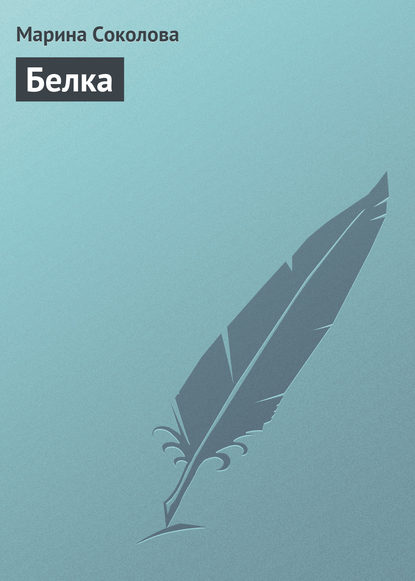 Книга Марина Соколова, Марина Дмитриевна Соколова Белка