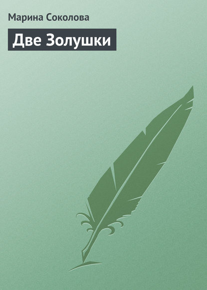 Книга Марина Соколова, Марина Дмитриевна Соколова Две Золушки