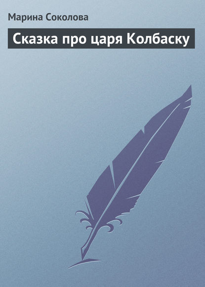Книга Марина Соколова, Марина Дмитриевна Соколова Сказка про царя Колбаску