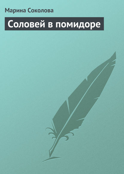 Книга Марина Соколова, Марина Дмитриевна Соколова Соловей в помидоре