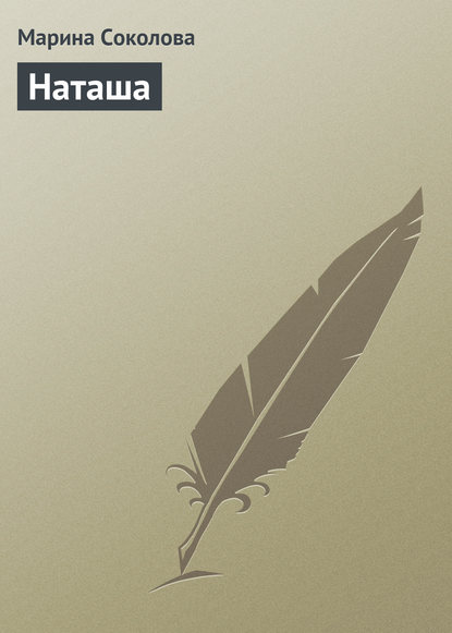 Книга Марина Соколова, Марина Дмитриевна Соколова Наташа