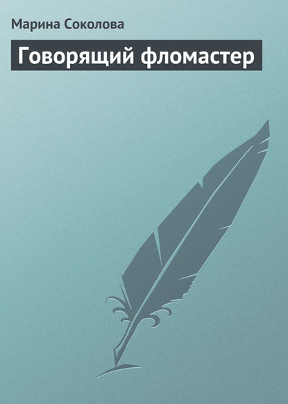 Книга Марина Соколова, Марина Дмитриевна Соколова Говорящий фломастер