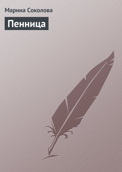 Книга Марина Соколова, Марина Дмитриевна Соколова Пенница