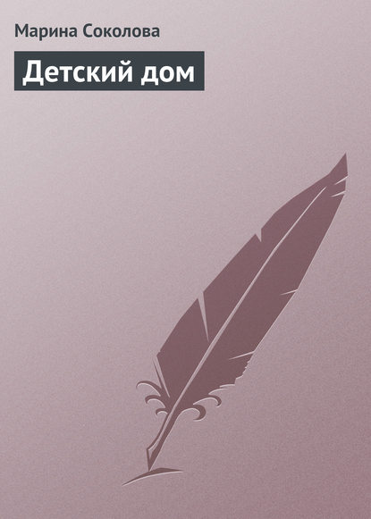 Книга Марина Соколова, Марина Дмитриевна Соколова Детский дом