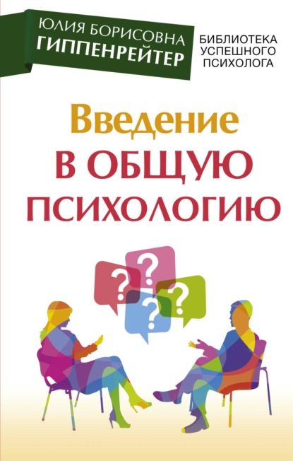 Книга Юлия  Борисовна Гиппенрейтер, Ю. Б. Гиппенрейтер Введение в общую психологию: курс лекций