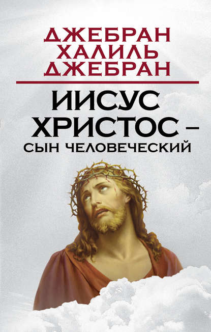 Книга Халиль Джебран, Халиль Джебран (Джибран) Иисус Христос – Сын Человеческий