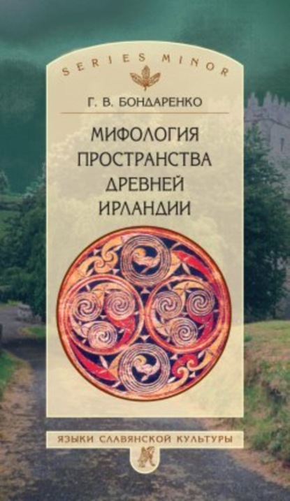 Книга Григорий Бондаренко Мифология пространства древней Ирландии