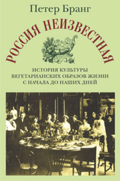Книга Петер Бранг, Анна Бернольд Россия неизвестная: История культуры вегетарианских образов жизни с начала до наших дней