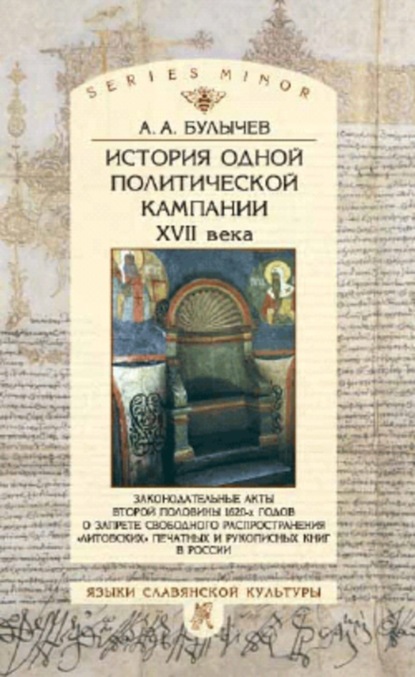 Книга Андрей Алексеевич Булычев История одной политической кампании XVII в.