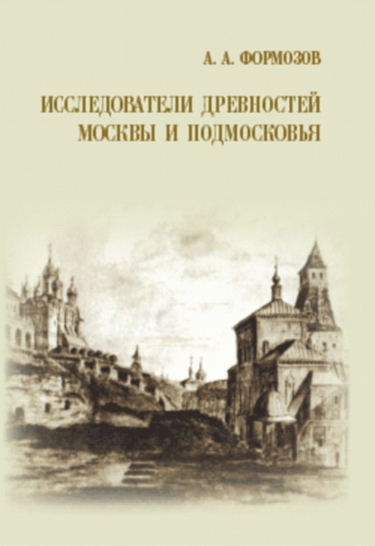 Книга Александр Формозов, Александр Александрович Формозов Исследователи древностей Москвы и Подмосковья