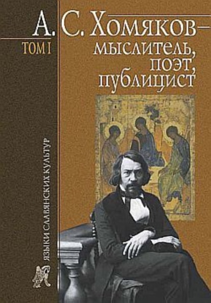 Книга Б. Н. Тарасов, Борис Николаевич Тарасов А. С. Хомяков – мыслитель, поэт, публицист. Т. 1