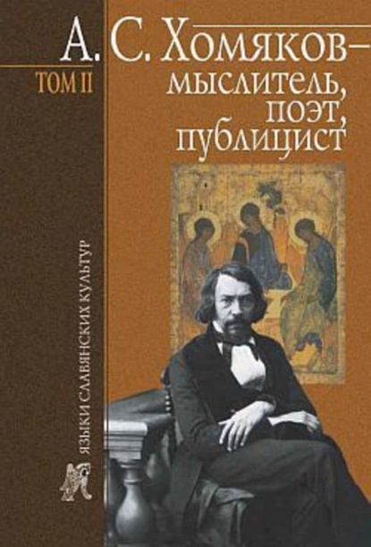 Книга Б. Н. Тарасов, Борис Николаевич Тарасов А. С. Хомяков – мыслитель, поэт, публицист. Т. 2