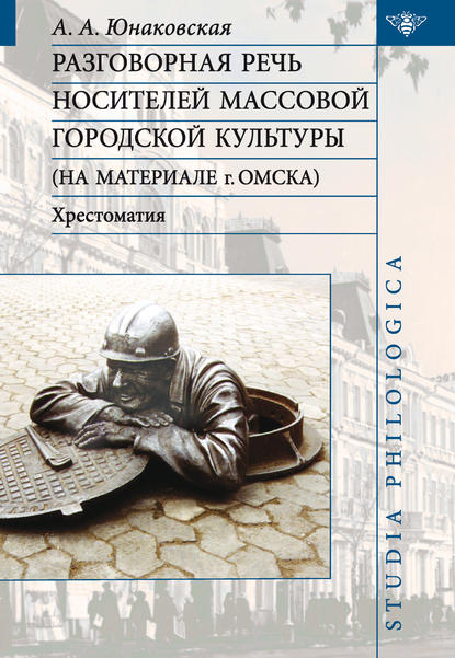 Книга Алла Анатольевна Юнаковская Разговорная речь носителей массовой городской культуры