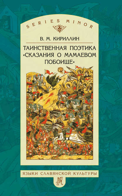 Книга В. М. Кириллин, Владимир Михайлович Кириллин Таинственная поэтика «Сказания о Мамаевом побоище»