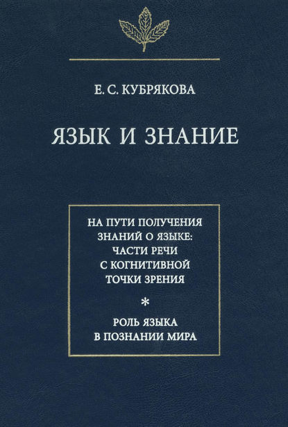Книга Е. С. Кубрякова, Елена Самойловна Кубрякова Язык и знание