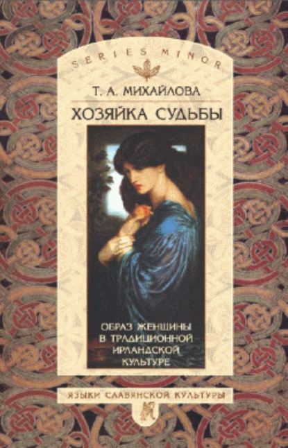 Книга Т. А. Михайлова, Татьяна Андреевна Михайлова Хозяйка судьбы. Образ женщины в традиционной ирландской культуре